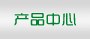 產品中心