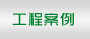 工程案例