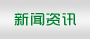 新聞資訊